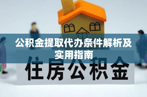 大武口公积金提取代办条件解析及实用指南