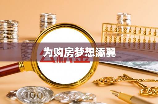 大武口为购房梦想添翼