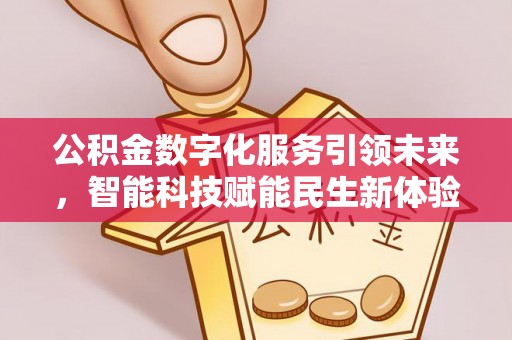 大武口公积金数字化服务引领未来，智能科技赋能民生新体验