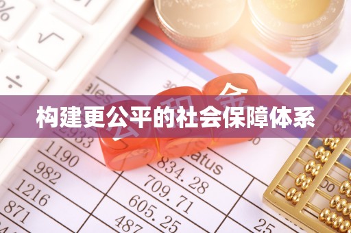 大武口构建更公平的社会保障体系