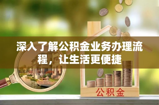 大武口深入了解公积金业务办理流程，让生活更便捷