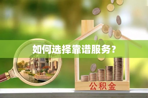 大武口如何选择靠谱服务？