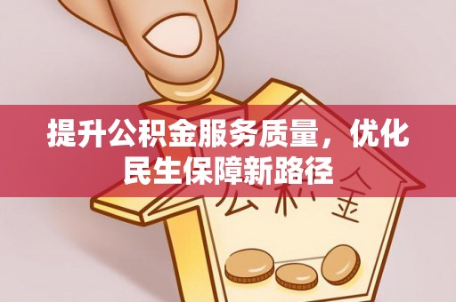 大武口提升公积金服务质量，优化民生保障新路径