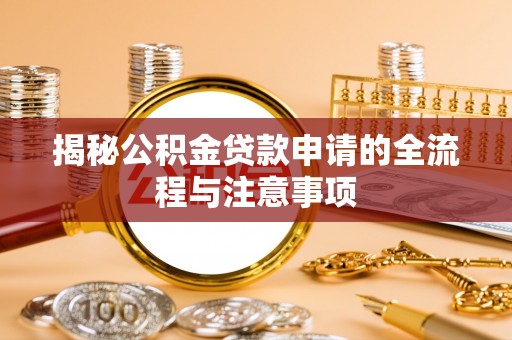 大武口揭秘公积金贷款申请的全流程与注意事项