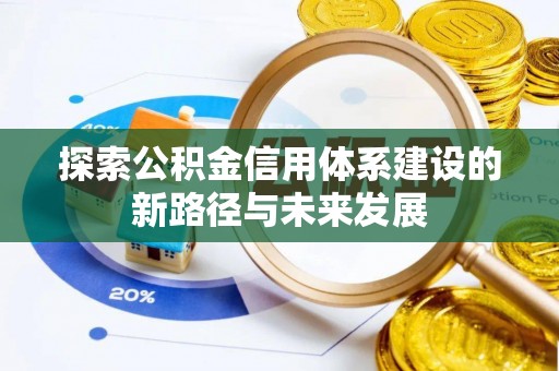 大武口探索公积金信用体系建设的新路径与未来发展