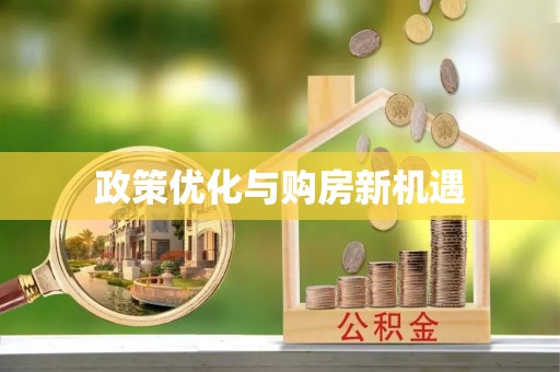 大武口政策优化与购房新机遇