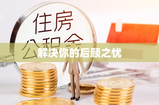 大武口解决你的后顾之忧