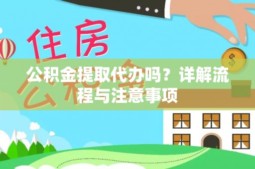 大武口公积金提取代办吗？详解流程与注意事项