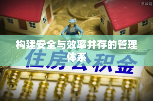 大武口构建安全与效率并存的管理体系