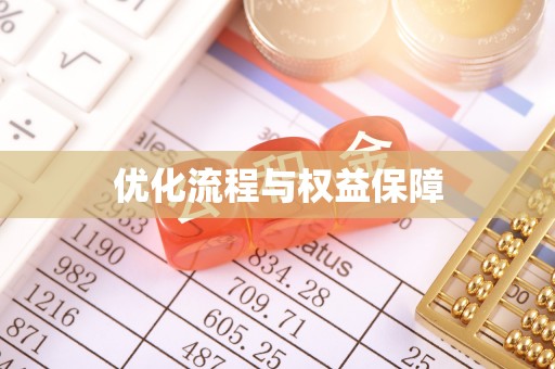 大武口优化流程与权益保障