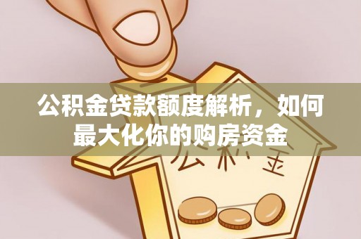大武口公积金贷款额度解析，如何最大化你的购房资金