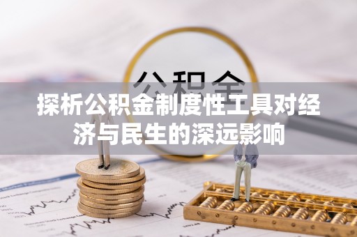 大武口探析公积金制度性工具对经济与民生的深远影响