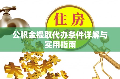 大武口公积金提取代办条件详解与实用指南