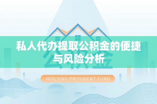 大武口私人代办提取公积金的便捷与风险分析