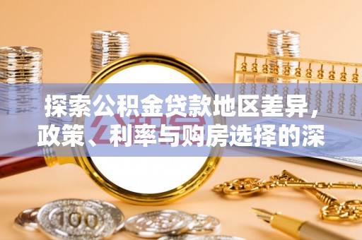 大武口探索公积金贷款地区差异，政策、利率与购房选择的深度解析