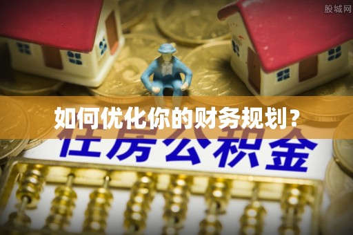 大武口如何优化你的财务规划？