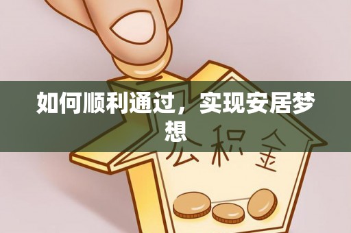 大武口如何顺利通过，实现安居梦想