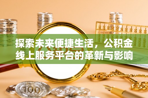 大武口探索未来便捷生活，公积金线上服务平台的革新与影响