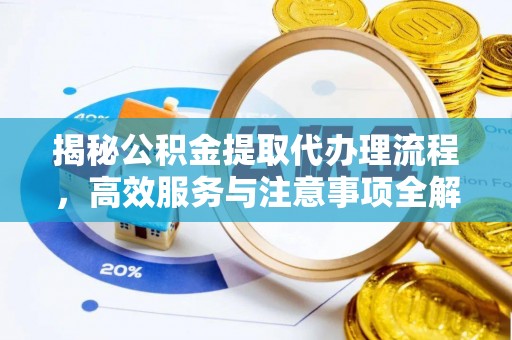 大武口揭秘公积金提取代办理流程，高效服务与注意事项全解析