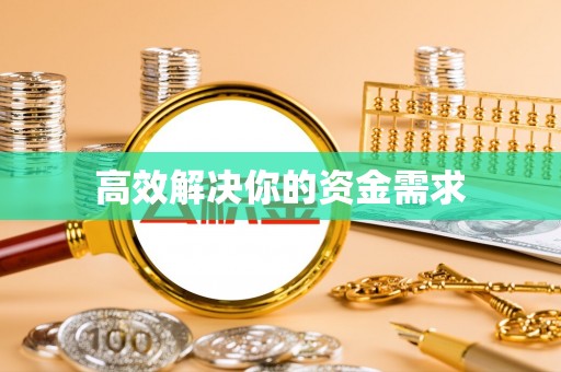 大武口高效解决你的资金需求