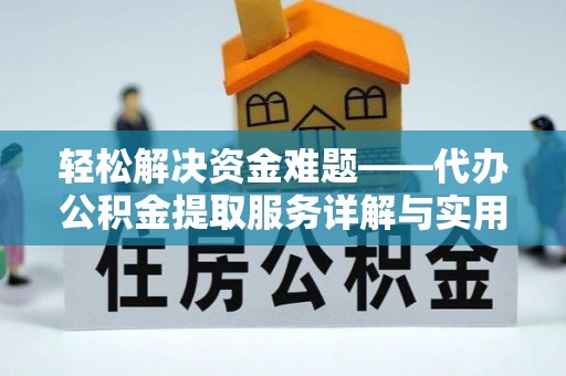 大武口轻松解决资金难题——代办公积金提取服务详解与实用指南