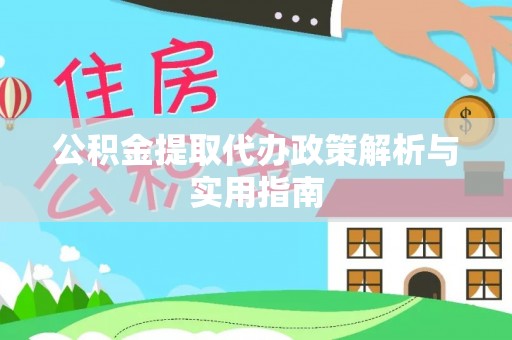 大武口公积金提取代办政策解析与实用指南