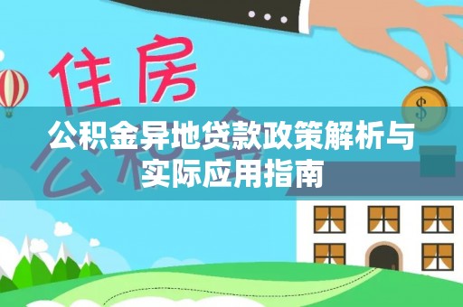 大武口公积金异地贷款政策解析与实际应用指南