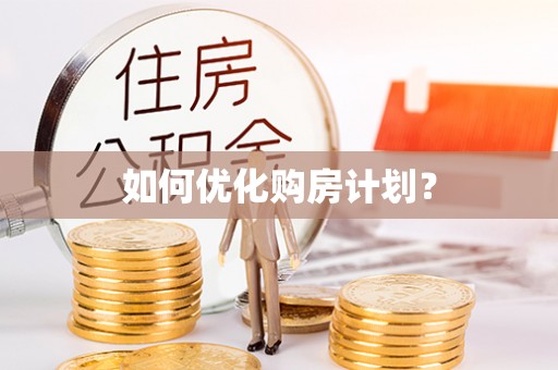 大武口如何优化购房计划？