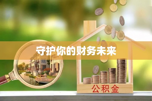 大武口守护你的财务未来