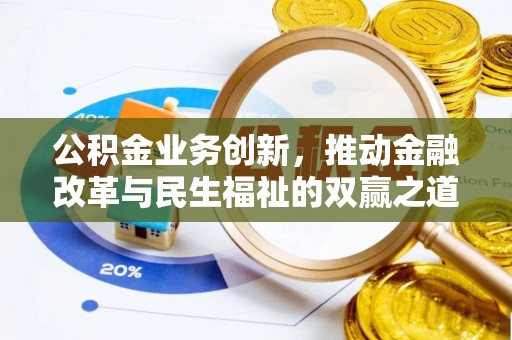 大武口公积金业务创新，推动金融改革与民生福祉的双赢之道