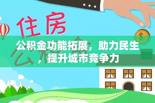 大武口公积金功能拓展，助力民生，提升城市竞争力