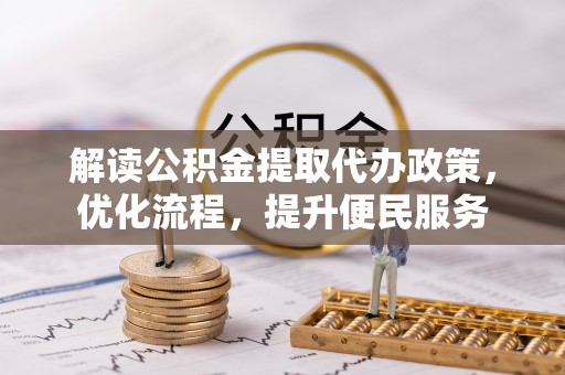 大武口解读公积金提取代办政策，优化流程，提升便民服务
