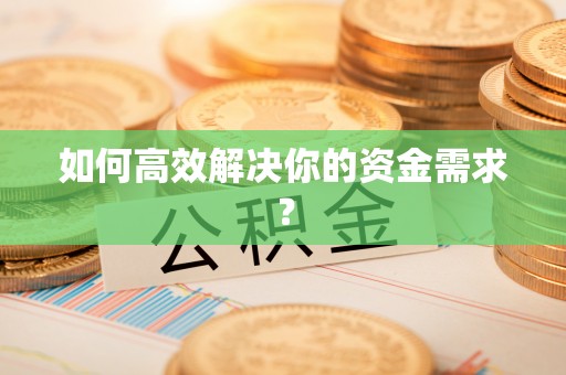 大武口如何高效解决你的资金需求？