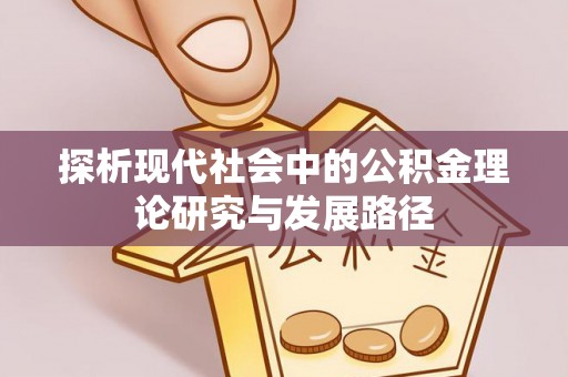 大武口探析现代社会中的公积金理论研究与发展路径