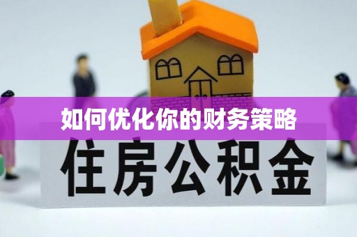 大武口如何优化你的财务策略
