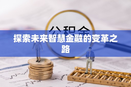 大武口探索未来智慧金融的变革之路