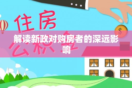 大武口解读新政对购房者的深远影响