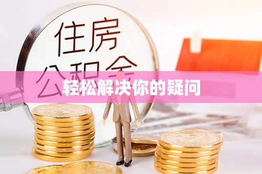 大武口轻松解决你的疑问