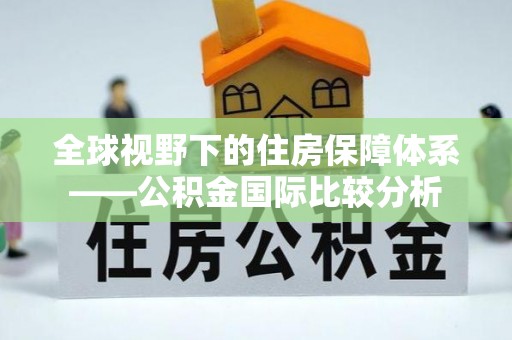 大武口全球视野下的住房保障体系——公积金国际比较分析