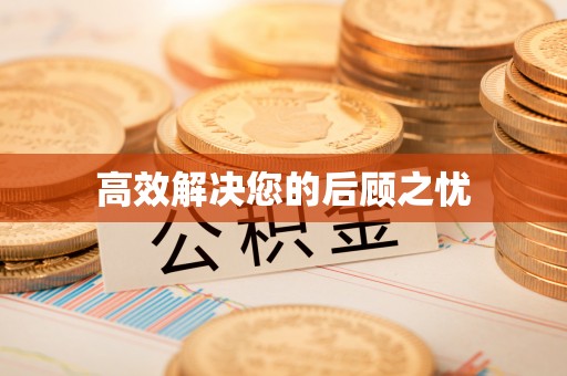大武口高效解决您的后顾之忧