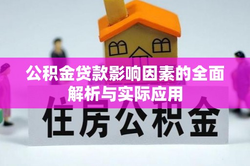 大武口公积金贷款影响因素的全面解析与实际应用
