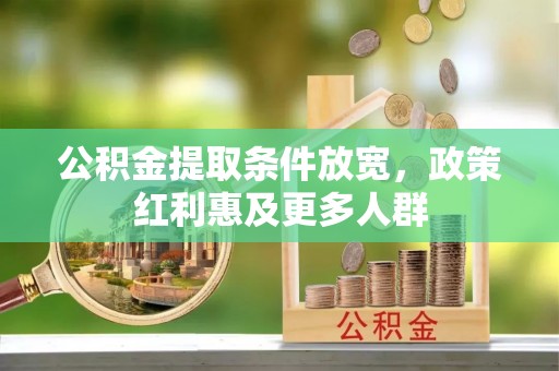 大武口公积金提取条件放宽，政策红利惠及更多人群