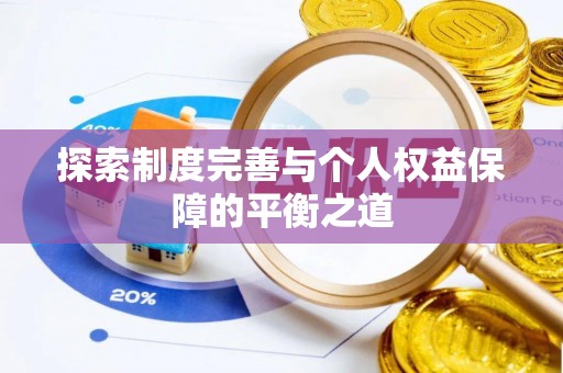 大武口探索制度完善与个人权益保障的平衡之道