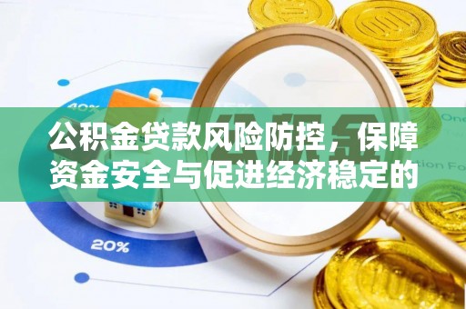 大武口公积金贷款风险防控，保障资金安全与促进经济稳定的关键策略
