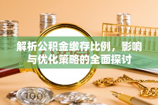 大武口解析公积金缴存比例，影响与优化策略的全面探讨