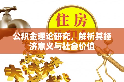 大武口公积金理论研究，解析其经济意义与社会价值