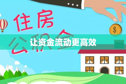 大武口让资金流动更高效