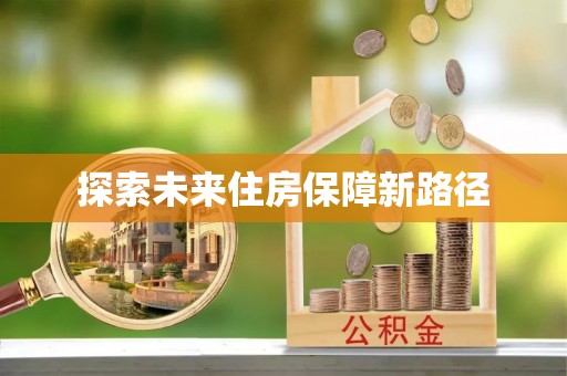 大武口探索未来住房保障新路径