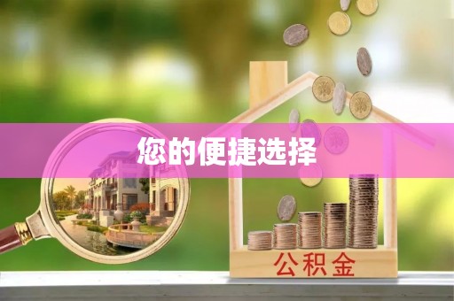 大武口您的便捷选择