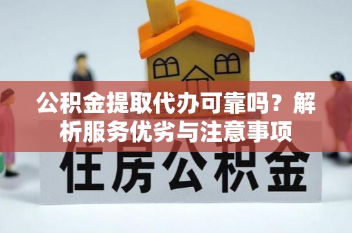 大武口公积金提取代办可靠吗？解析服务优劣与注意事项